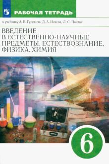 Естествознание 6кл [Р/т] Вертикаль