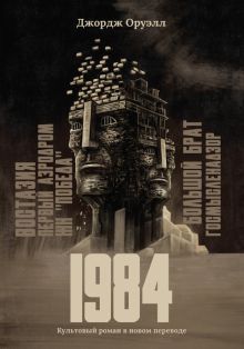 1984: культовый роман в новом переводе