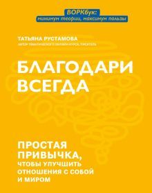 Благодари всегда: простая привычка, чтобы улуч отн