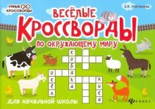 Веселые кроссворды по окружающему миру для нач. шк