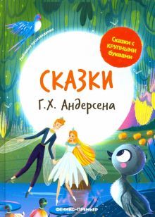 Сказки Г. Х. Андерсена: иллюстрир.