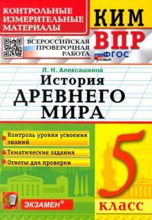 ВПР КИМ История России 5кл.