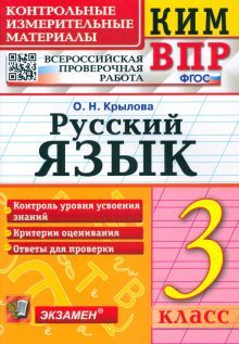 ВПР КИМ Русский язык 3кл.