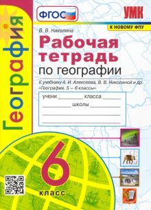 УМК География 6кл. Алексеев. Раб.тетр.