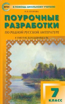 Родная русская литература 7кл [к УМК Александрово]