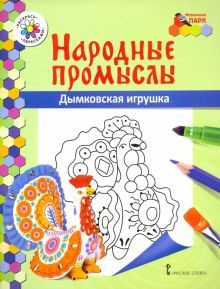 Народные промыслы. Дымковская игрушка