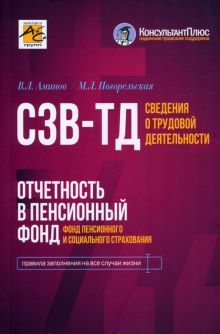 Сведения о труд деят (СЗВ-ТД), отчетн в Пенс фонд