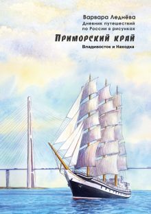 Приморский край. Дневник путешествий по России