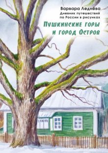 Пушкинские горы и город Остров. Дневник путешеств.