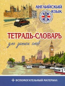 Тетрадь-словарь для записи.Английский язык.Лондон