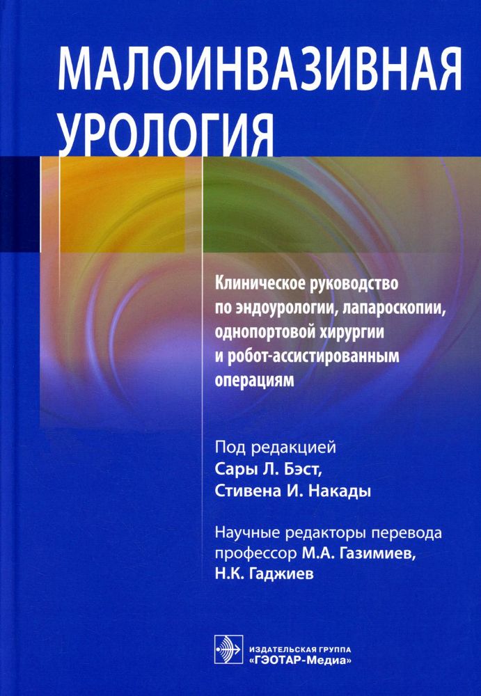 Малоинвазивная урология.Клинич.руковод.по эндоурологии,лапароскопии,однопортовой