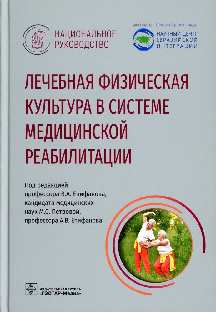 Лечебная физическая культура в системе медицинской реабилитации