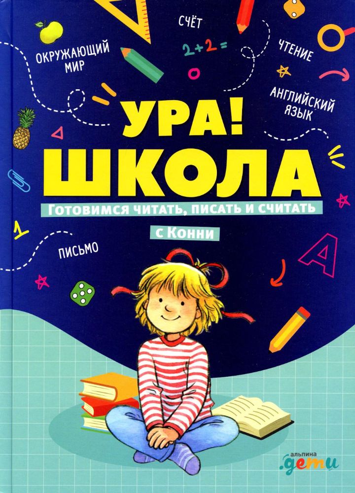 Ура!Школа.Готовимся читать,писать и считать с Конни