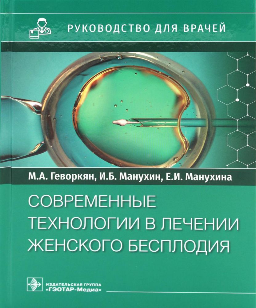 Руковод.для врачей.Современные технологии в лечении женского бесплодия