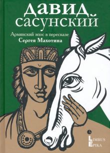 Давид Сасунский.Армянский эпос в пересказе Сергея Махотина