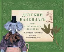 Детский календарь,или Таинственная Тропинка:12 месяцев в стихах поэтов Серебря