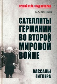 Сателлиты Германии во Второй мировой войне.Вассалы Гитлера