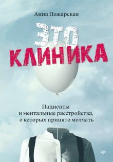 Это клиника.Пациенты и ментальные расстройства,о которых принято молчать (16+)