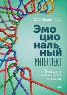 Эмоциональный интеллект.Управлять собой и влиять на других