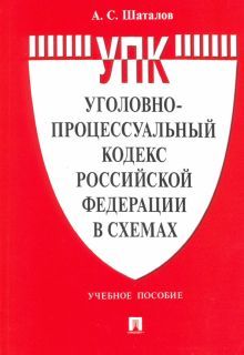 Уголовно-процессуальный кодекс РФ в схемах.Уч.пос