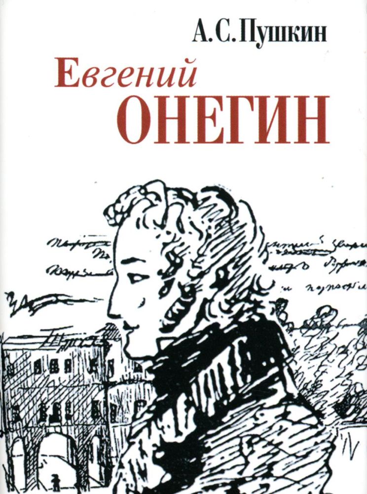 Евгений Онегин