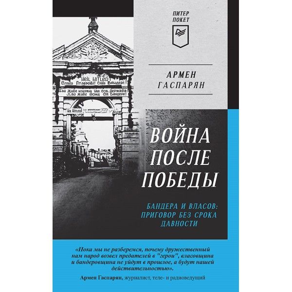 Война после победы.Бандера и Власов:приговор без срока давности (16+)