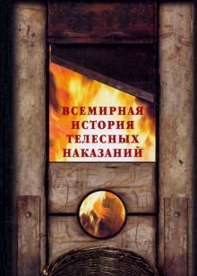 Всемирная история телесных наказаний