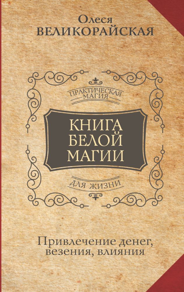 Книга Белой магии. Привлечение денег, везения, влияния