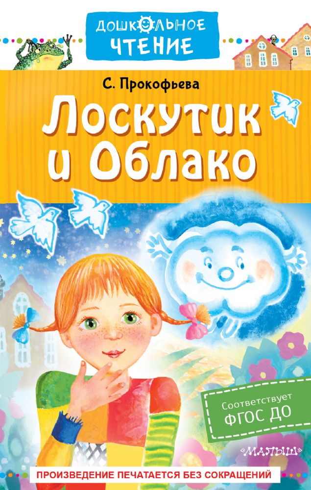 Лоскутик и Облако