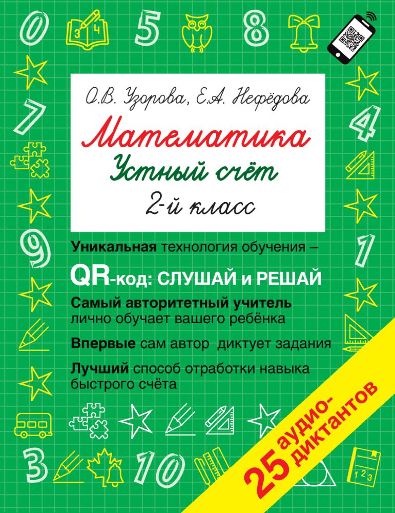 Математика. Устный счет с QR-кодами: 2 класс