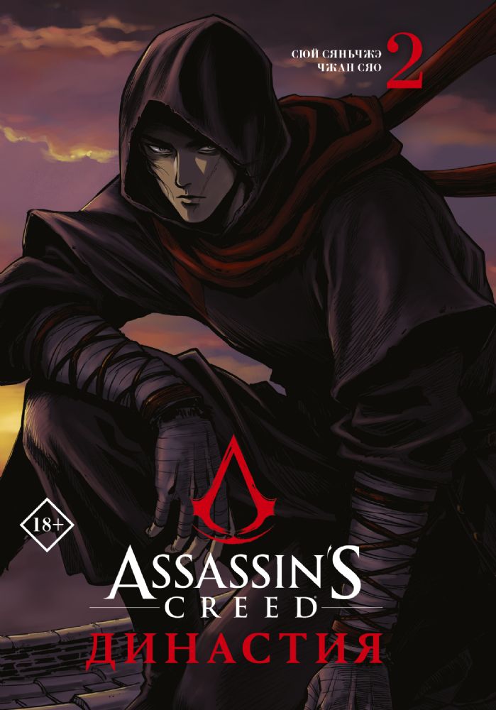 Assassin's Creed. Династия. Том 2