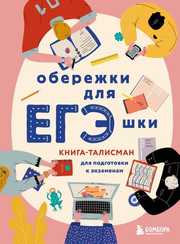 Обережки для ЕГЭшки. Книга-талисман для подготовки к экзаменам (розовая)