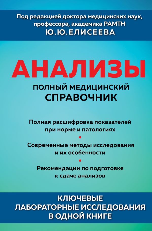 Анализы. Полный медицинский справочник. Ключевые лабораторные исследования в одной книге