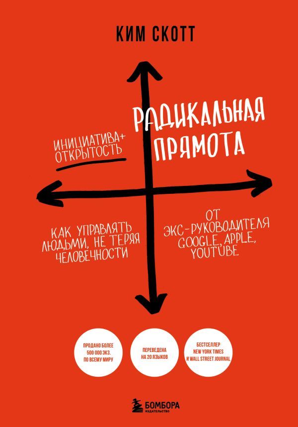 Радикальная прямота. Как управлять людьми, не теряя человечности (новое оформление)