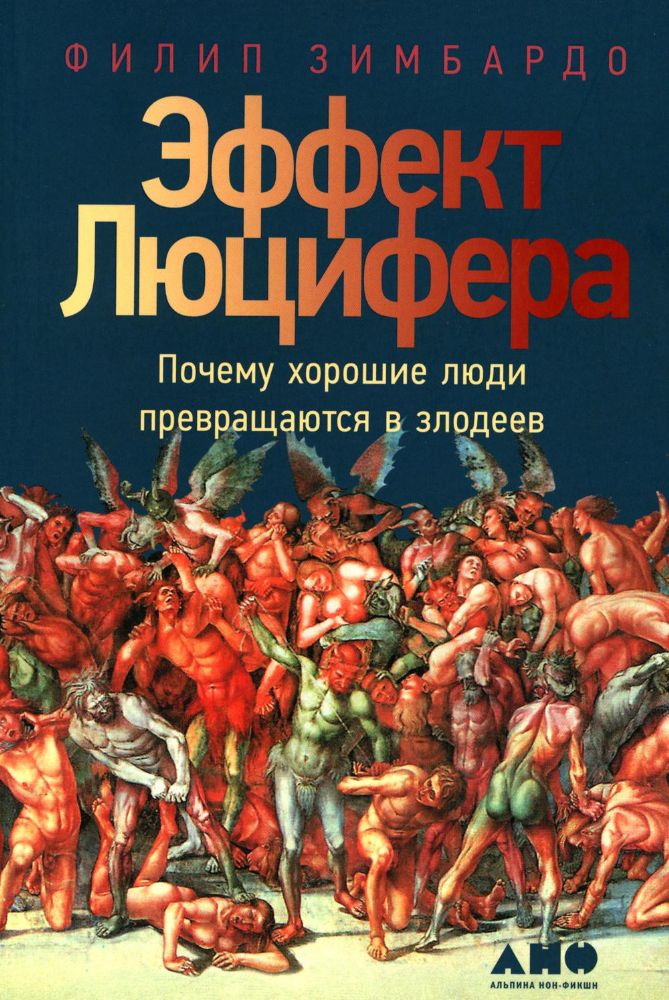 Эффект Люцифера: Почему хорошие люди превращаются в злодеев. 6-е изд