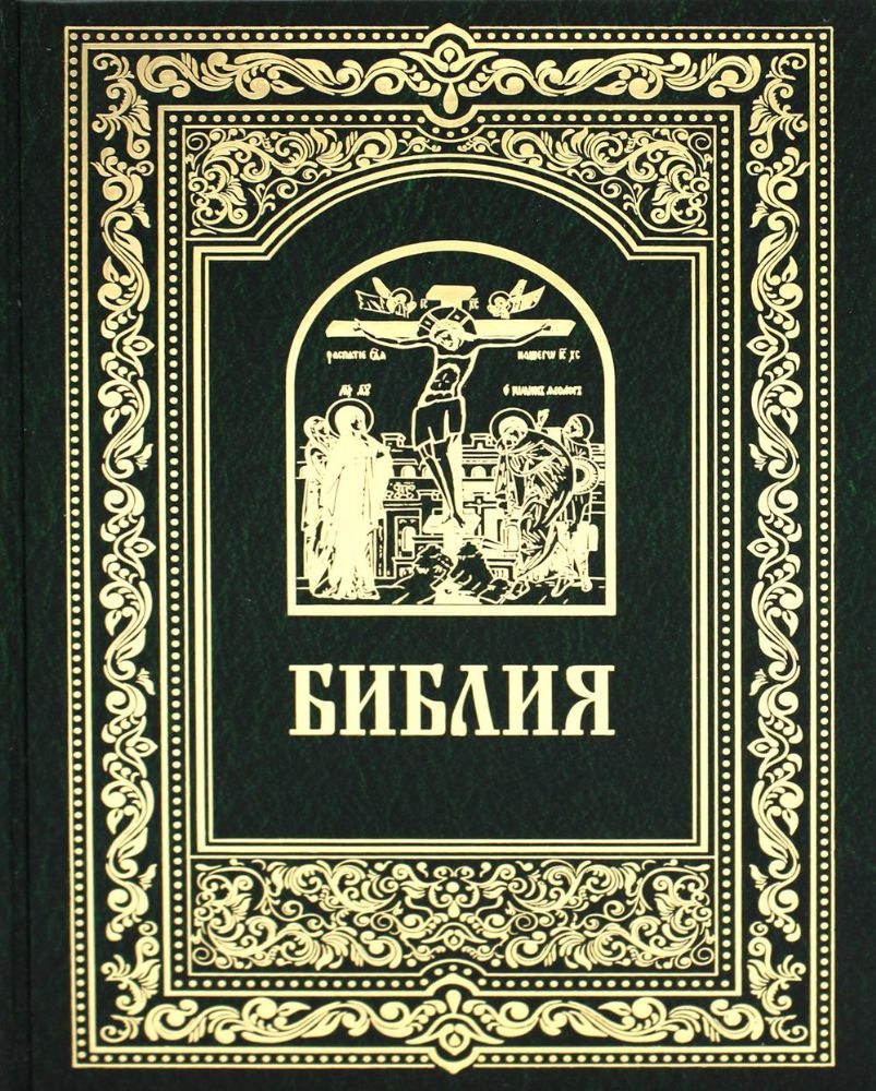 Библия. Книги Священного Писания Ветхого и Нового Завета (ИБЭ)