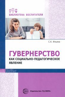 Гувернерство как социально-педагогическое явление