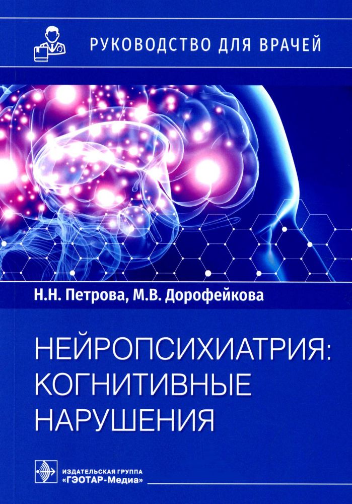 Нейропсихиатрия: когнитивные нарушения. Руководство для врачей