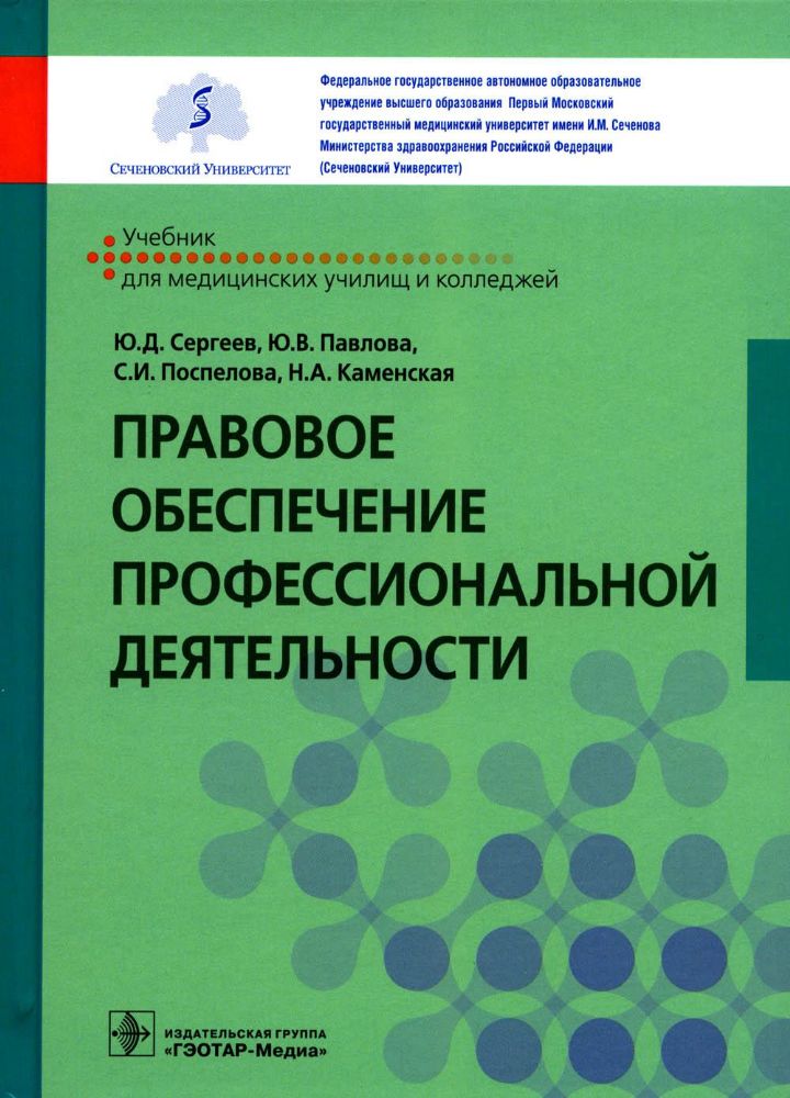 Правовое обеспечение профессиональной деятельности: Учебник