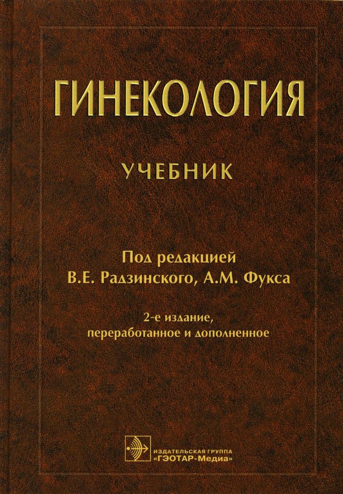 Гинекология: Учебник. 2-е изд., перераб. и доп