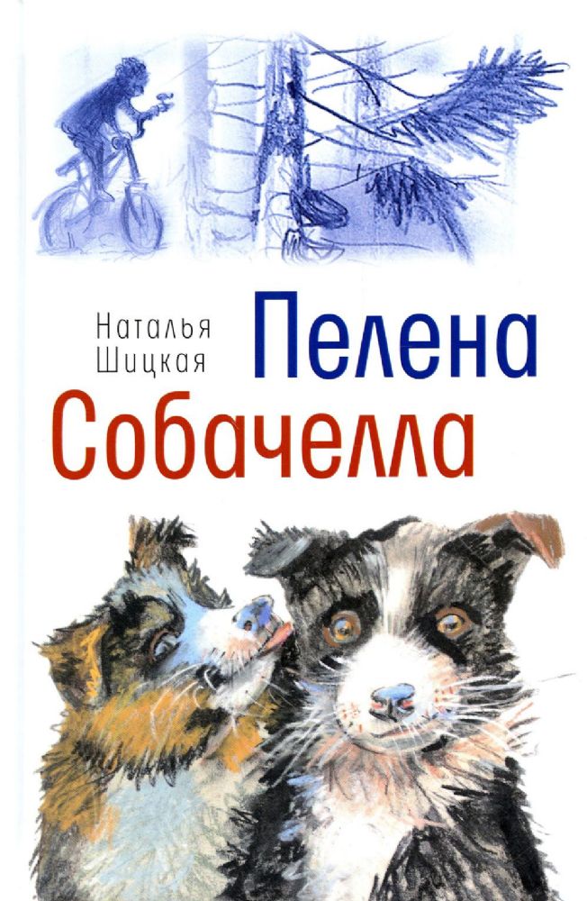 Пелена. Собачелла: повести