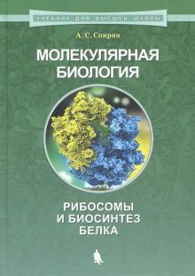 Молекулярная биология. Рибосомы и биосинтез белка: Учебное пособие. 2-е изд