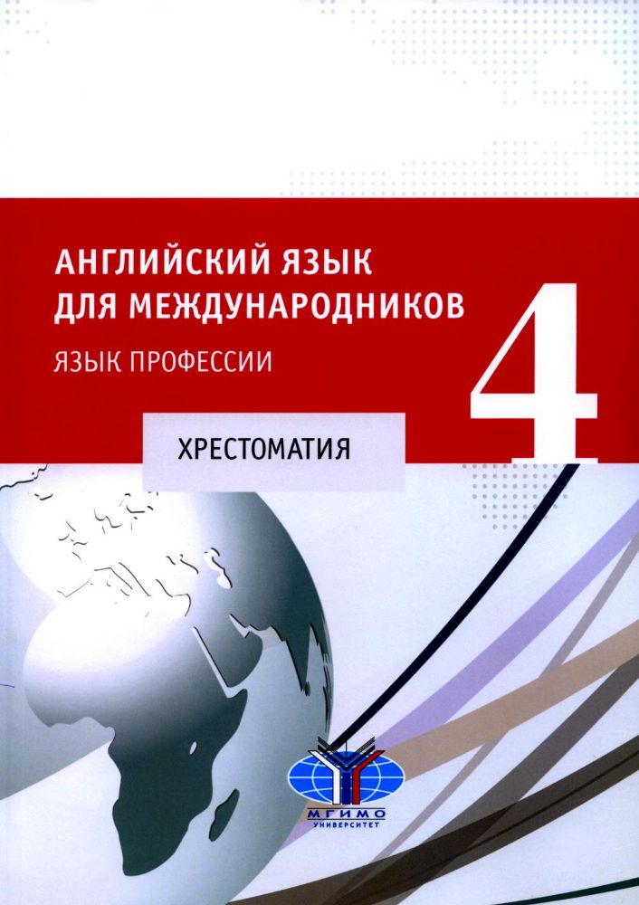 Английский язык для международников - 4. Язык профессии: хрестоматия