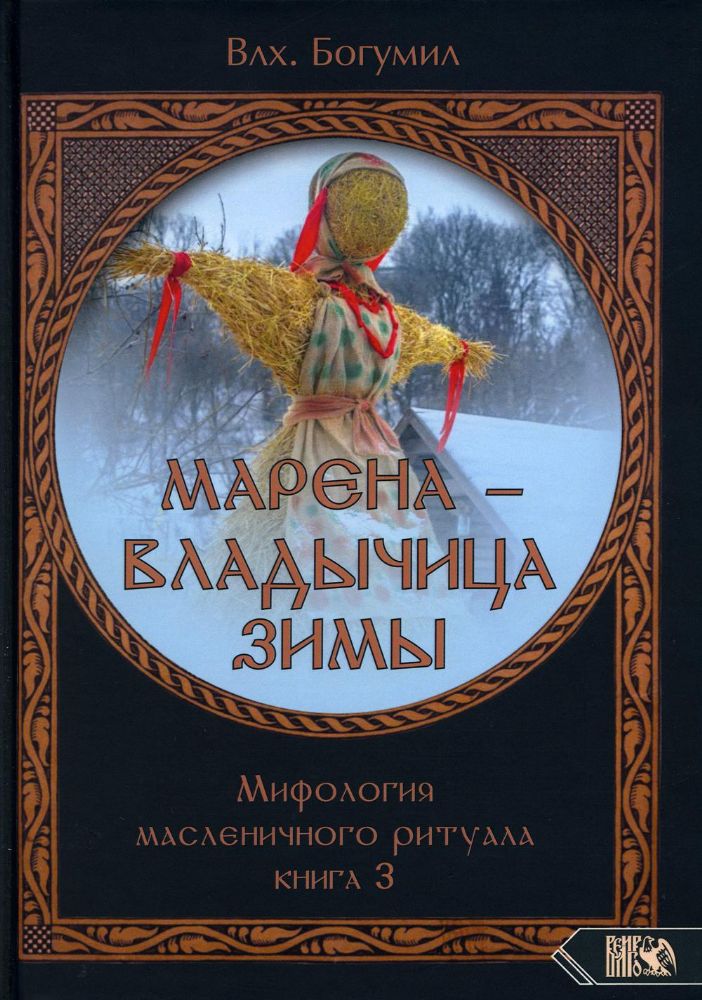 Марена - владычица зимы. Мифология масленичного ритуала. Кн. 3