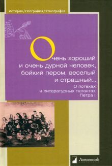 Очень хороший и очень дурной человек, бойкий пером, веселый и страшный… О потехах и литературных талантах Петра I