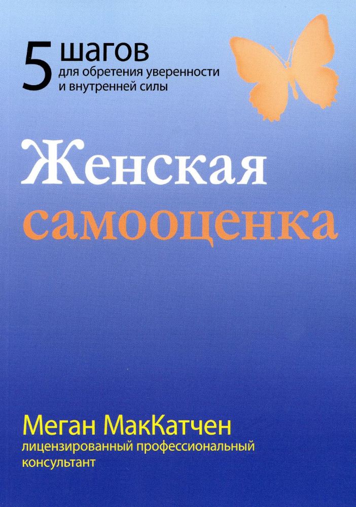 Женская самооценка. Пять шагов для обретения уверенности и внутренней силы