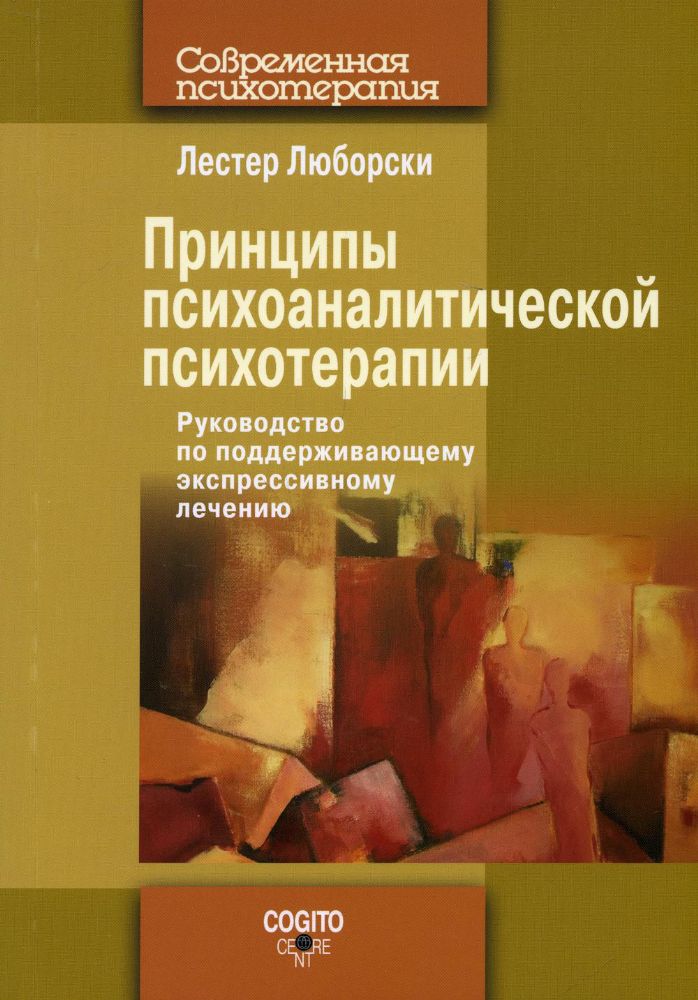 Принципы психоаналитической психотерапии: Руководство по поддерживающему экспрессивному лечению