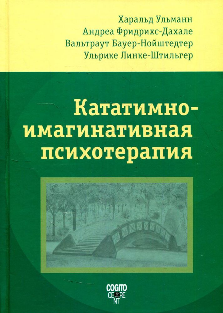 Кататимно-имагинативная психотерапия (КИП)