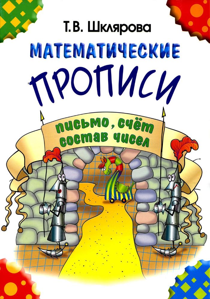 Математические прописи. 8-е изд., стер (черно-белые)