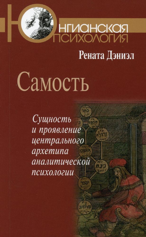 Самость: сущность и проявление центрального архетипа аналитической психологии